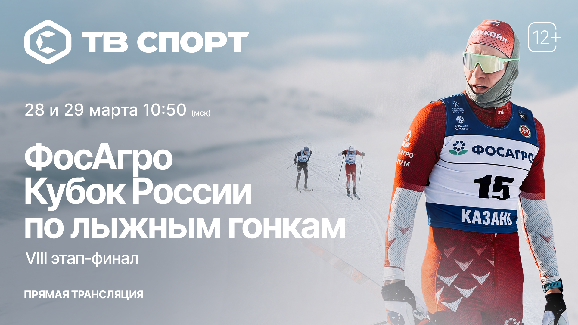 Эксклюзивно в «Триколор»: не пропустите старт финала ФосАгро Кубка России по лыжным гонкам на канале «ТВ Спорт»